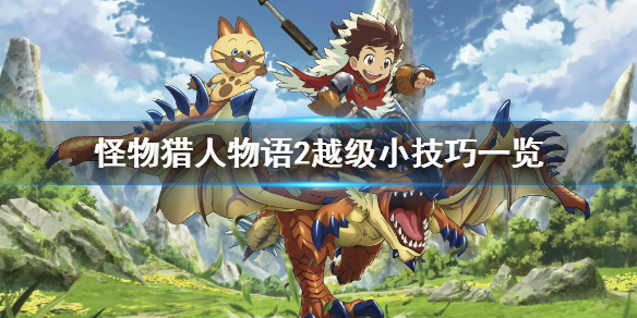 《怪物猎人物语2》越级小技巧是什么？越级小技巧一览
