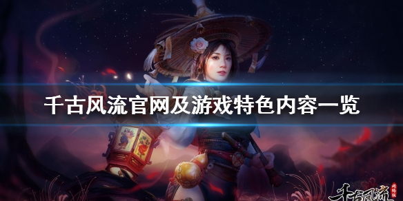 《千古风流》游戏好玩吗？游戏官网及特色内容一览