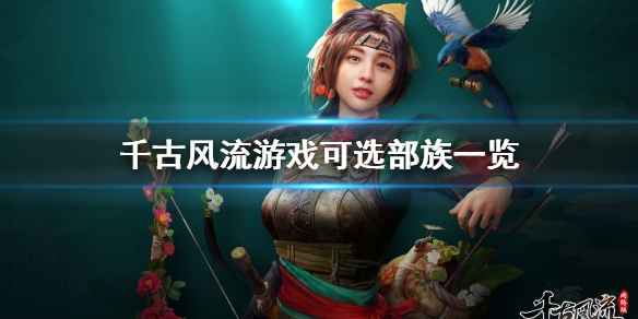 《千古风流》游戏部族有什么？游戏可选部族一览