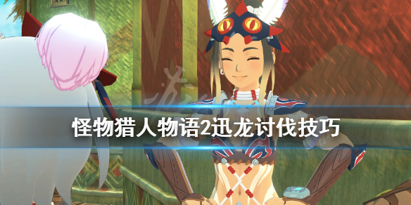 《怪物猎人物语2》迅龙在哪里刷？迅龙讨伐技巧