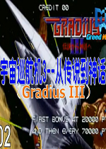 宇宙巡航机3(Gradius III Densetsu Kara Shinwa e)街机版