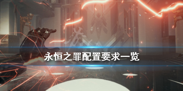 《永恒之罪》配置要求怎么样？配置要求一览