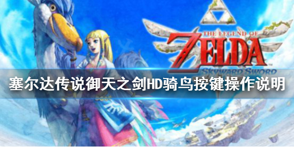 《塞尔达传说御天之剑HD》怎么骑鸟？骑鸟按键操作说明