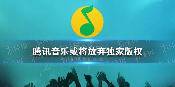 腾讯音乐放弃独家版权是怎么回事