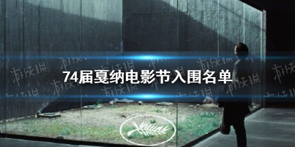 74届戛纳电影节有哪些电影入围