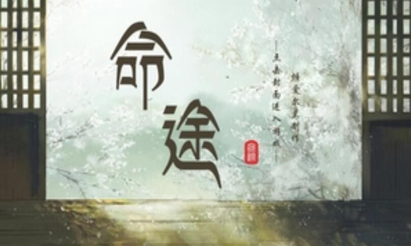 橙光游戏《命途》攻略