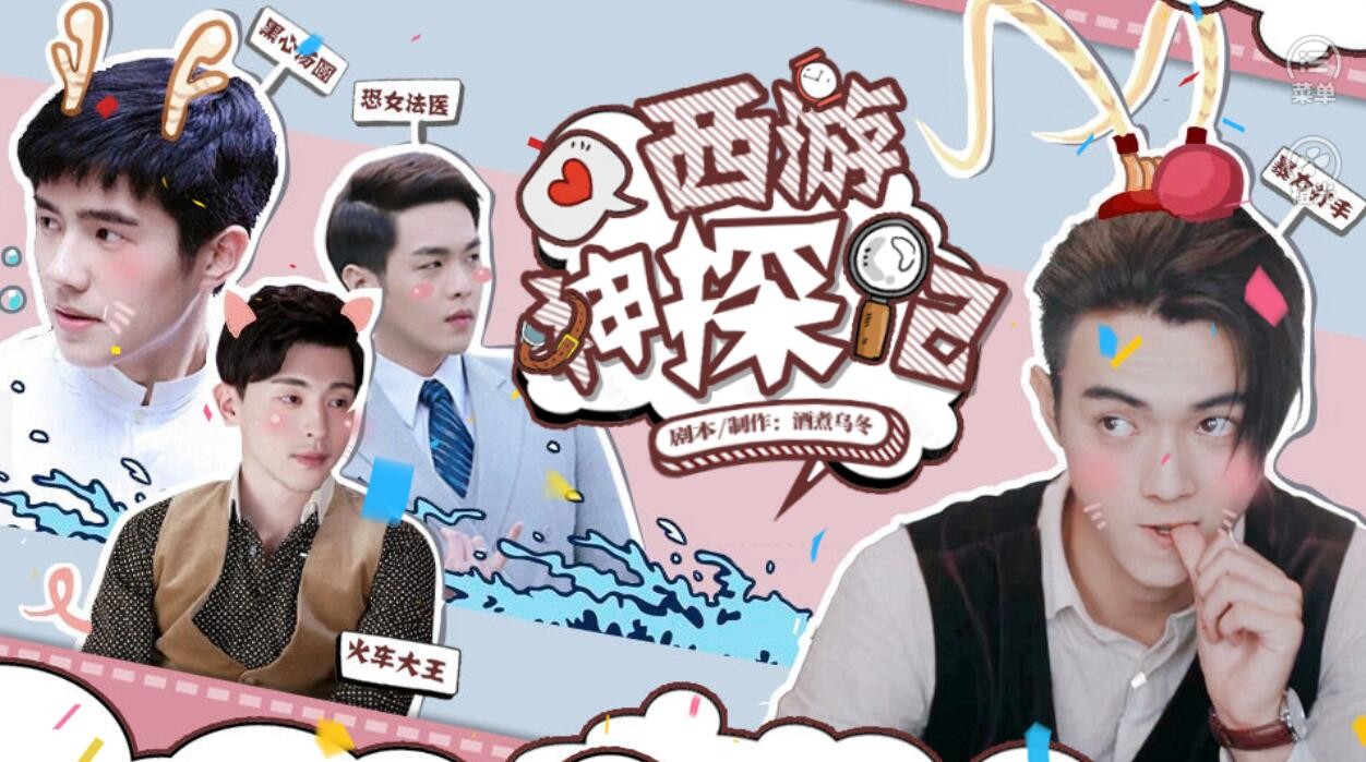 橙光游戏《西游神探记》常见问题攻略