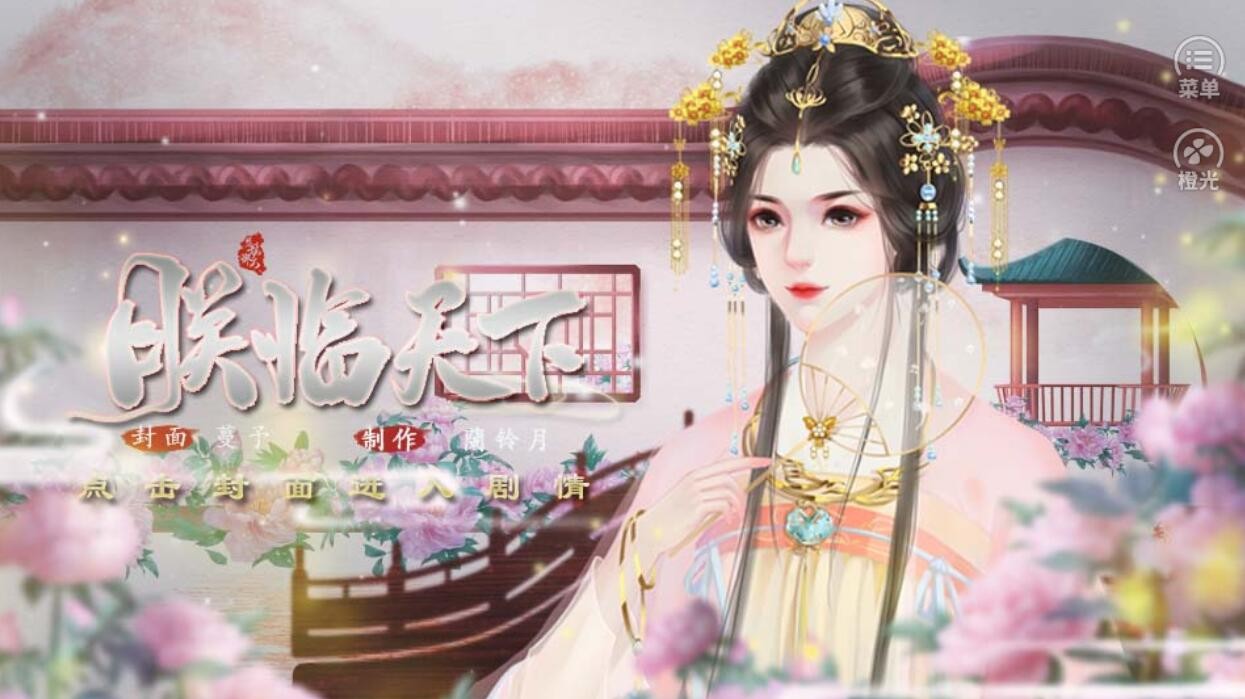 橙光游戏《皇帝之朕临天下》幼年攻略