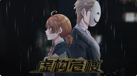 闪艺游戏《虚构危楼》第二章攻略