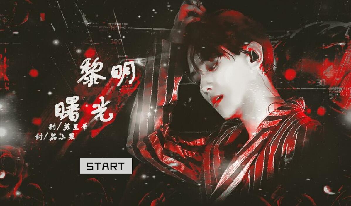 橙光游戏《黎明曙光》第六章攻略