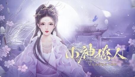 闪艺游戏《小神撩人》攻略