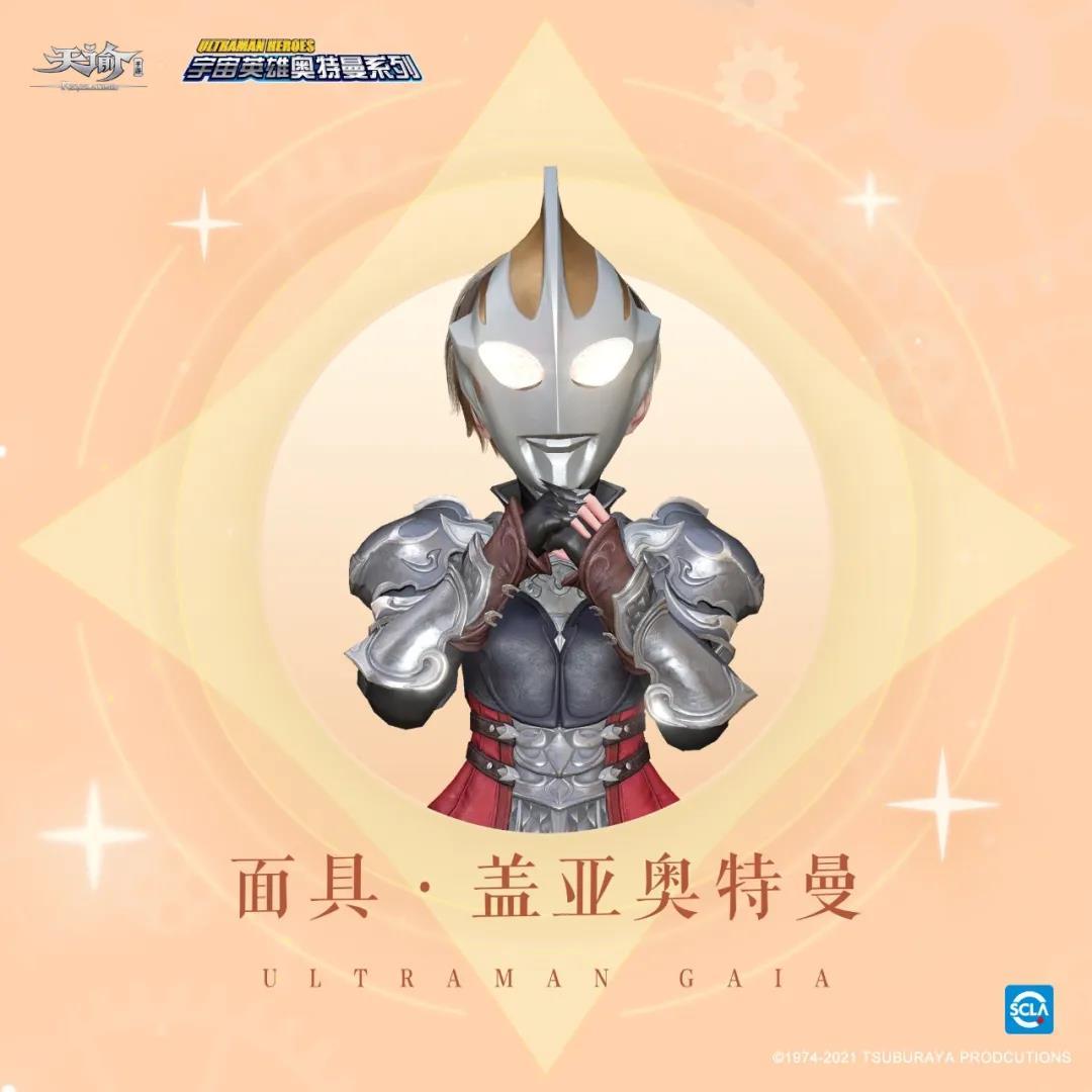 《天谕手游》奥特曼联动外观鉴赏