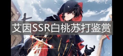 《时空中的绘旅人》艾因SSR白桃苏打鉴赏