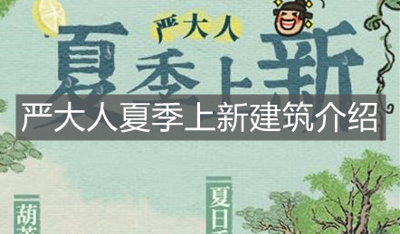 《江南百景图》严大人夏季上新建筑介绍
