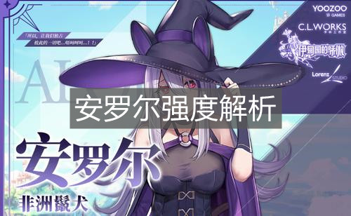 《伊甸园的骄傲》安罗尔强度解析