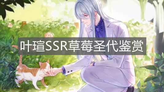 《时空中的绘旅人》叶瑄SSR草莓圣代鉴赏