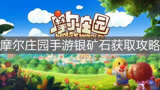 《摩尔庄园手游》银矿石获取攻略