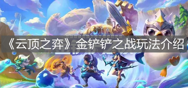 《云顶之弈》金铲铲之战玩法介绍
