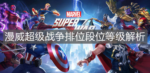 《漫威超级战争》排位段位等级解析