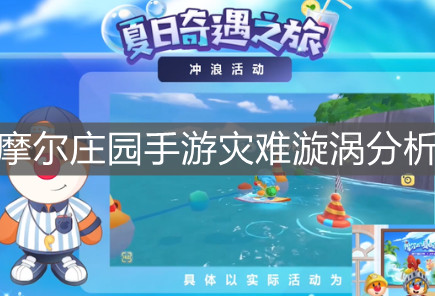 《摩尔庄园手游》灾难漩涡分析