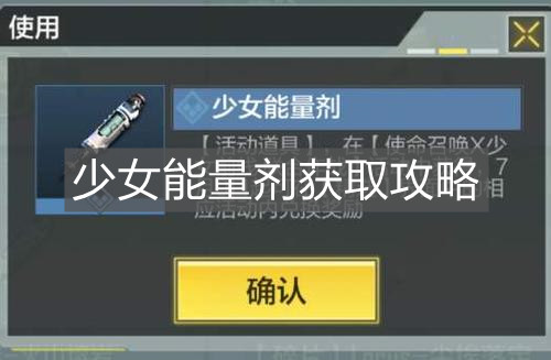 《使命召唤手游》少女能量剂获取攻略