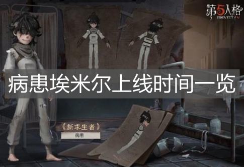 《第五人格》病患埃米尔上线时间一览