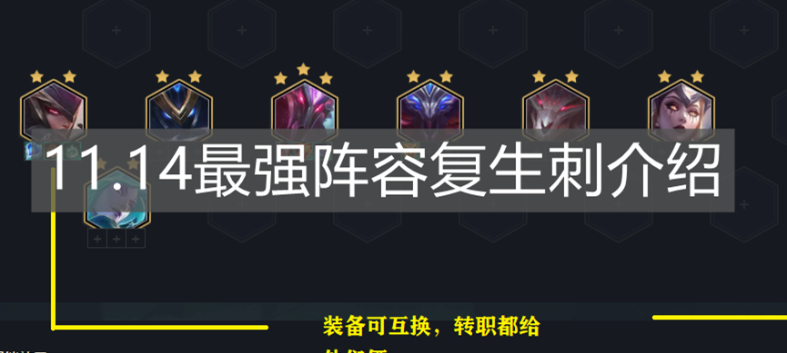 《云顶之弈手游》11.14最强阵容复生刺介绍 《云顶之弈手游》11.14最强阵容复生刺介绍