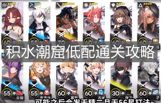 《明日方舟》积水潮窟低配通关攻略