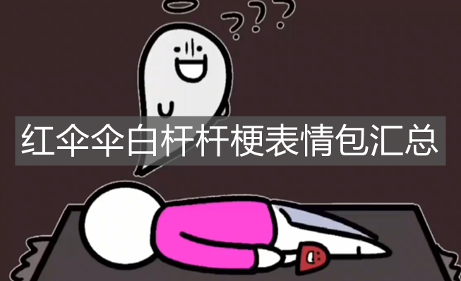 红伞伞白杆杆梗表情包汇总
