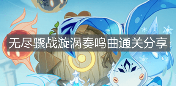 《原神手游》无尽骤战漩涡奏鸣曲通关分享