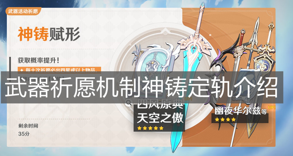 《原神手游》武器祈愿机制神铸定轨介绍