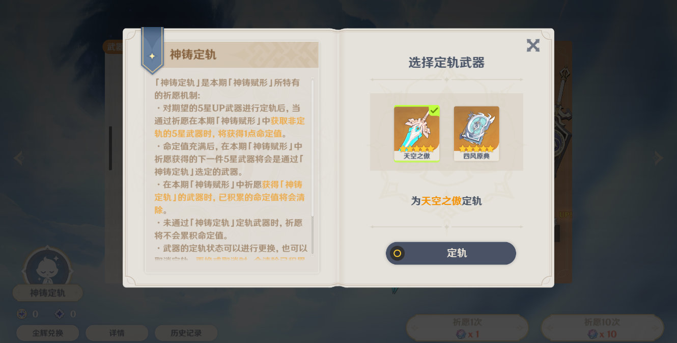 《原神手游》武器祈愿机制神铸定轨介绍