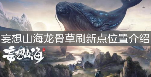 《妄想山海》龙骨草刷新点位置介绍