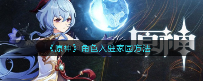 《原神》角色入驻家园方法