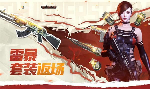 cf雷暴套装返场活动在哪参加 cf雷暴套装返场活动网址