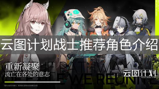 《少前云图计划》战士推荐角色介绍