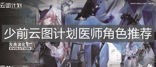 《少前云图计划》医师角色推荐