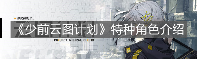 《少前云图计划》特种角色介绍