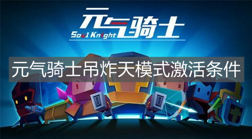《元气骑士》吊炸天模式激活条件