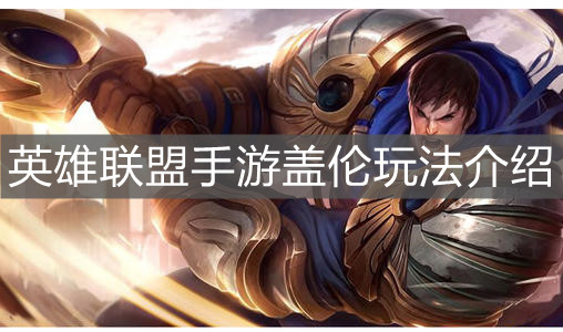 《英雄联盟手游》盖伦玩法介绍