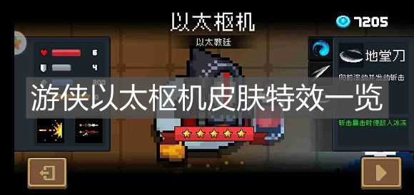 《元气骑士》游侠以太枢机皮肤特效一览