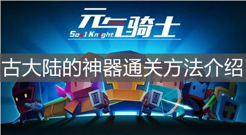 《元气骑士》古大陆的神器通关方法介绍
