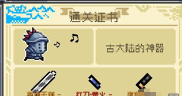 《元气骑士》古大陆的神器通关方法介绍