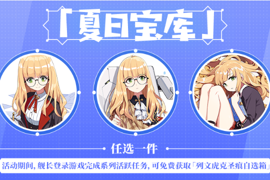 《崩坏3》列文虎克圣痕自选箱获得方法