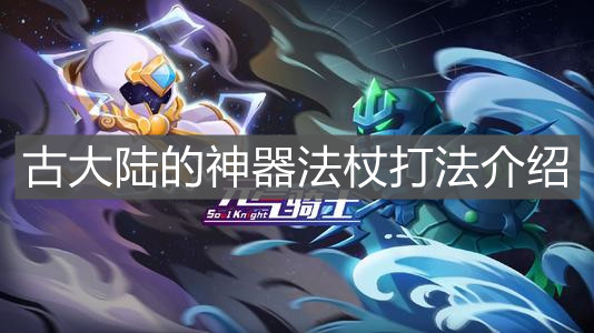 《元气骑士》古大陆的神器法杖打法介绍