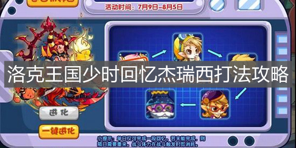 《洛克王国》少时回忆杰瑞西打法攻略