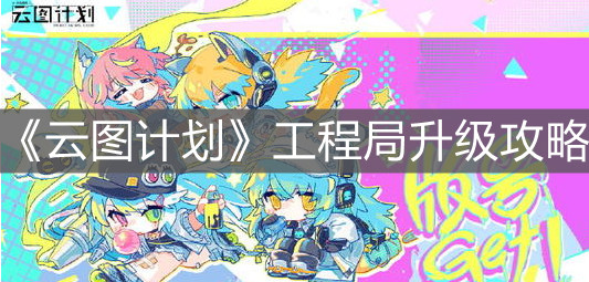 《云图计划》工程局升级攻略