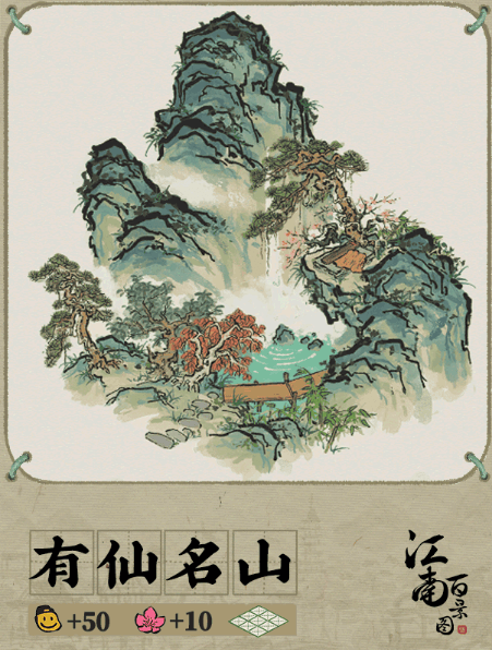 《江南百景图》有仙名山建筑一览