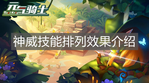 《元气骑士》神威技能排列效果介绍