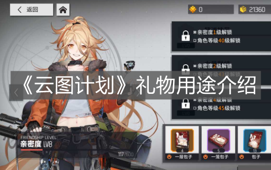 《云图计划》礼物用途介绍